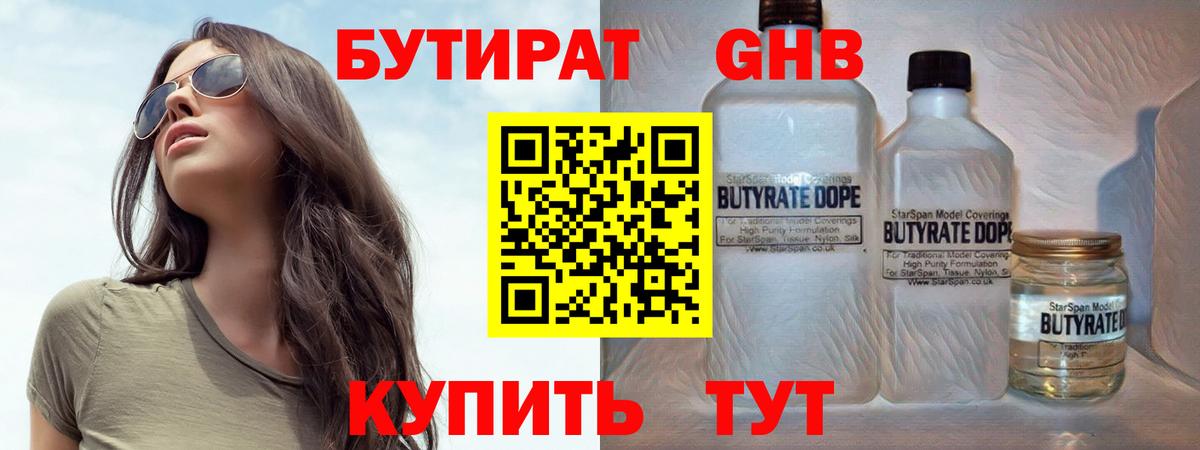 БУТИРАТ Butirat Чусовой